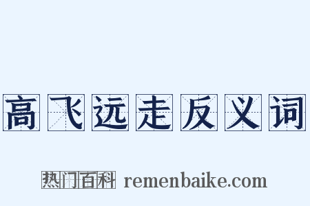 高飞远走反义词是什么意思的图片